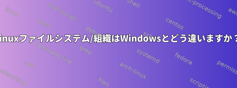 Linuxファイルシステム/組織はWindowsとどう違いますか？