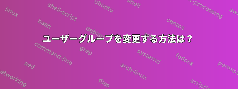 ユーザーグループを変更する方法は？