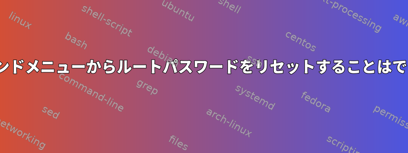 Linuxコマンドメニューからルートパスワードをリセットすることはできません。