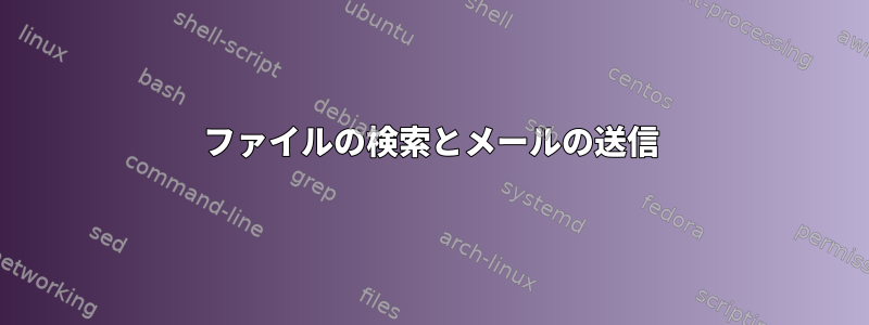 ファイルの検索とメールの送信