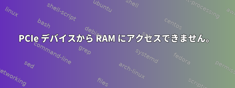 PCIe デバイスから RAM にアクセスできません。