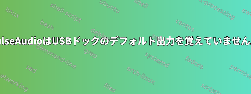 PulseAudioはUSBドックのデフォルト出力を覚えていません。