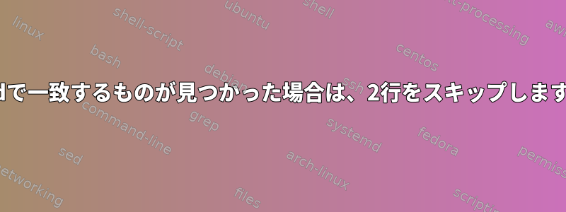 sedで一致するものが見つかった場合は、2行をスキップします。