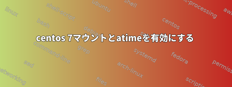 centos 7マウントとatimeを有効にする