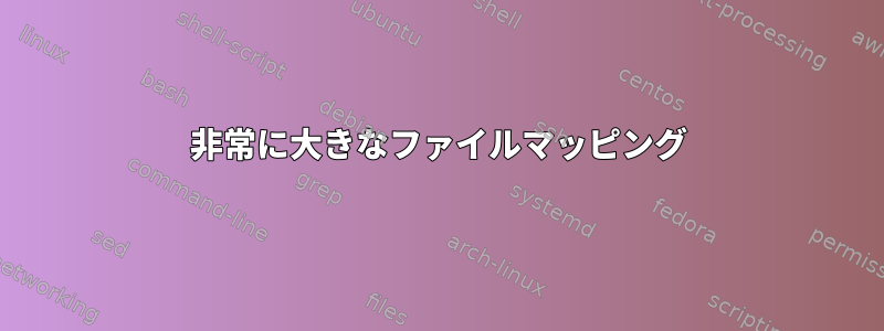 非常に大きなファイルマッピング