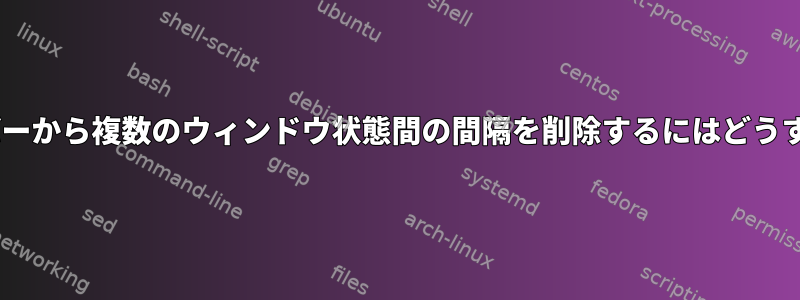 tmuxステータスバーから複数のウィンドウ状態間の間隔を削除するにはどうすればよいですか？