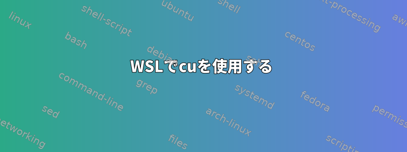 WSLでcuを使用する