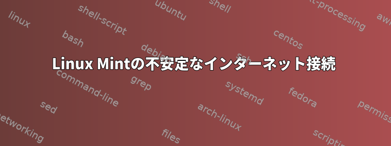 Linux Mintの不安定なインターネット接続