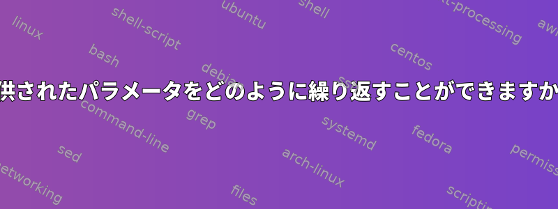 提供されたパラメータをどのように繰り返すことができますか？