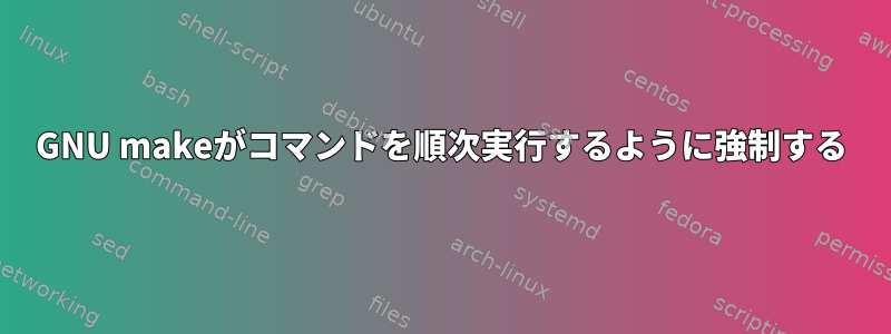 GNU makeがコマンドを順次実行するように強制する