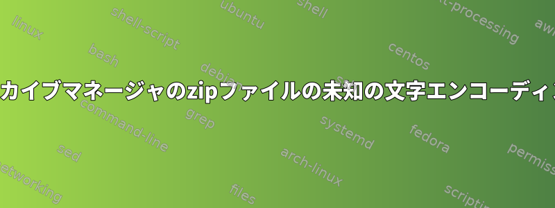 アーカイブマネージャのzipファイルの未知の文字エンコーディング