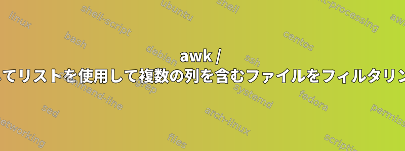 awk / whileを使用してリストを使用して複数の列を含むファイルをフィルタリングしますか？