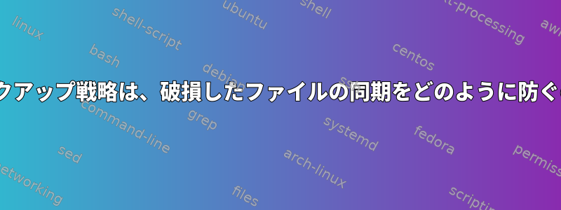 rsyncバックアップ戦略は、破損したファイルの同期をどのように防ぐのですか？