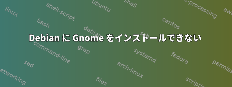 Debian に Gnome をインストールできない