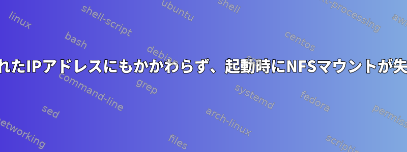 設定されたIPアドレスにもかかわらず、起動時にNFSマウントが失敗する