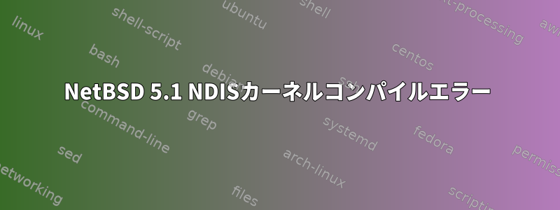 NetBSD 5.1 NDISカーネルコンパイルエラー