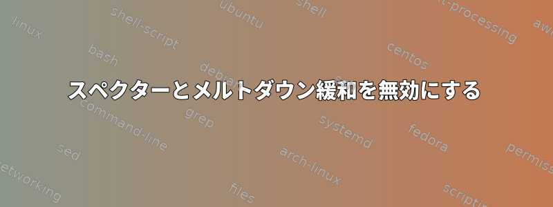 スペクターとメルトダウン緩和を無効にする