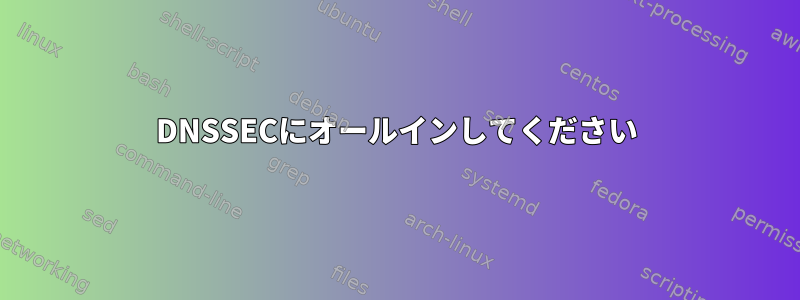 DNSSECにオールインしてください