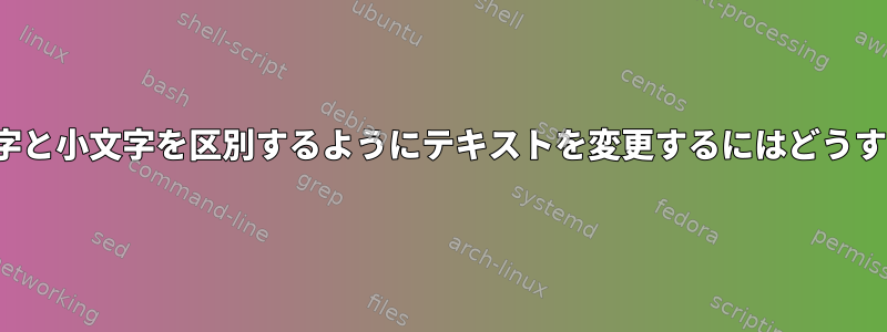 trを使用して大文字と小文字を区別するようにテキストを変更するにはどうすればよいですか？