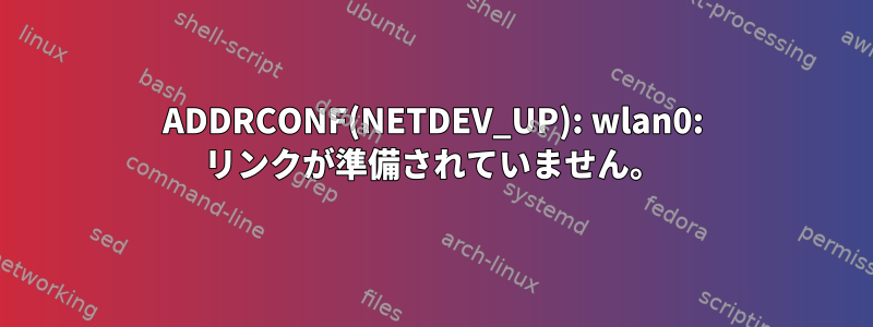 ADDRCONF(NETDEV_UP): wlan0: リンクが準備されていません。