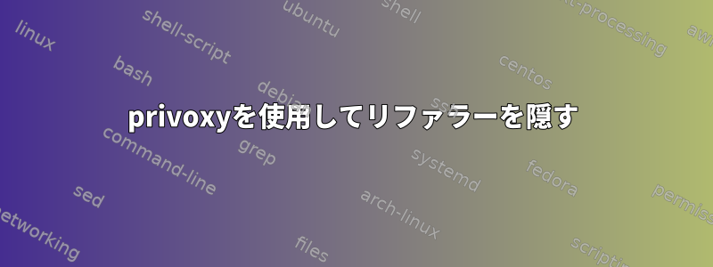 privoxyを使用してリファラーを隠す