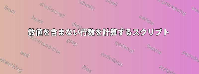 数値を含まない行数を計算するスクリプト