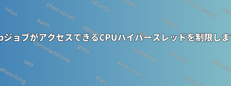 cgroupジョブがアクセスできるCPUハイパースレッドを制限しますか？