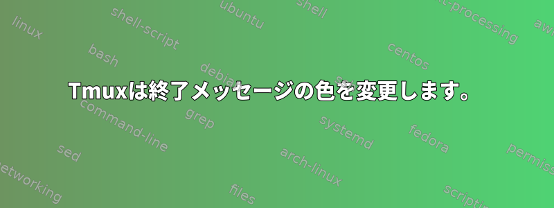 Tmuxは終了メッセージの色を変更します。