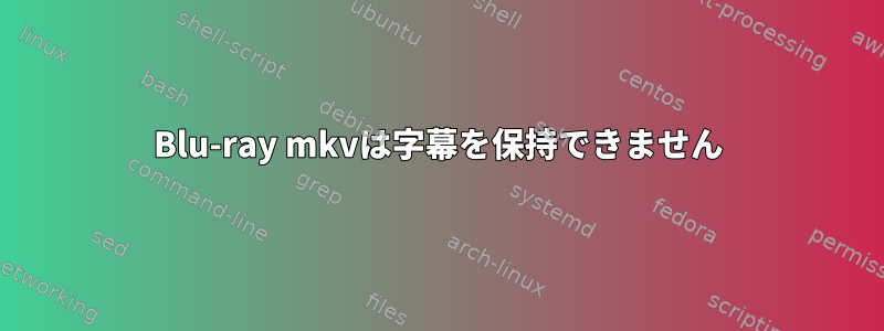 Blu-ray mkvは字幕を保持できません