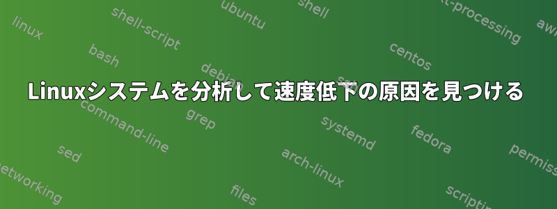 Linuxシステムを分析して速度低下の原因を見つける