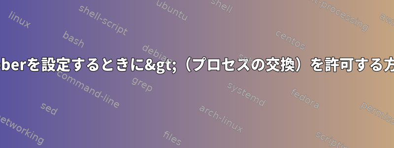 Noclobberを設定するときに&gt;（プロセスの交換）を許可する方法は？