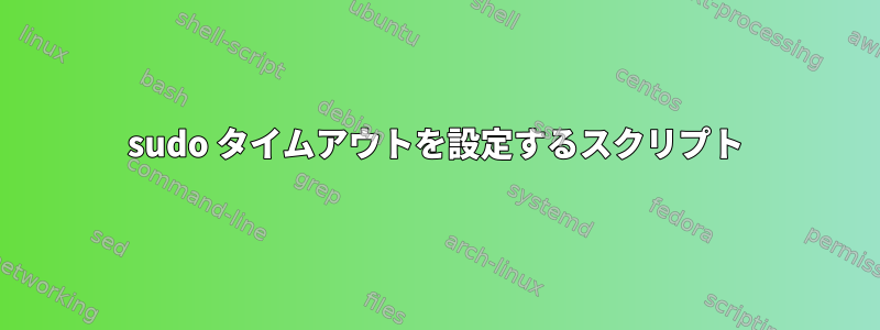 sudo タイムアウトを設定するスクリプト