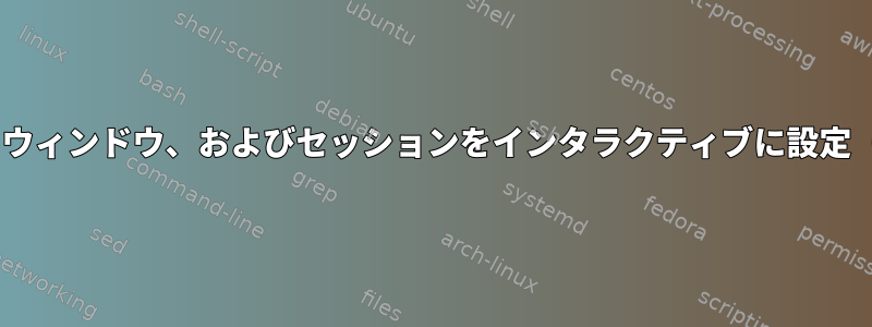 tmuxでウィンドウ、ウィンドウ、およびセッションをインタラクティブに設定（移動）する方法は？