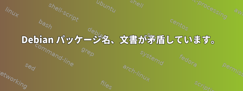 Debian パッケージ名、文書が矛盾しています。