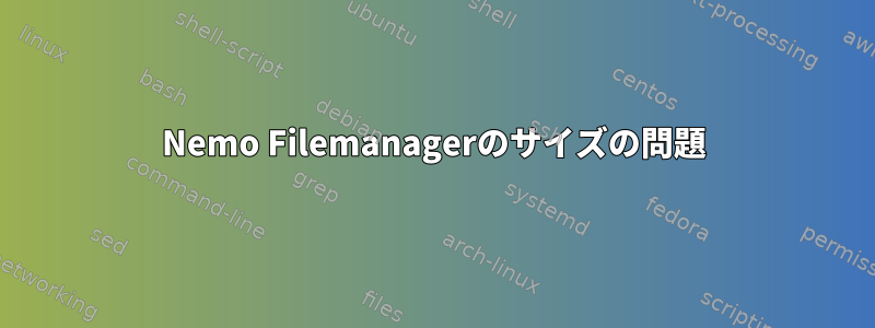 Nemo Filemanagerのサイズの問題