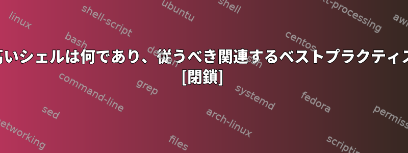 最も移植性の高いシェルは何であり、従うべき関連するベストプラクティスは何ですか？ [閉鎖]