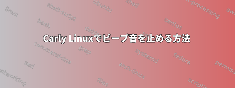 Carly Linuxでビープ音を止める方法