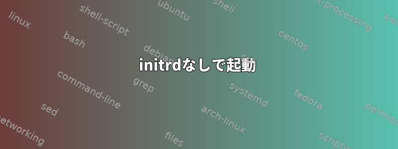 initrdなしで起動