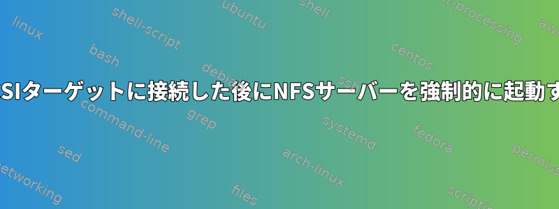 iSCSIターゲットに接続した後にNFSサーバーを強制的に起動する