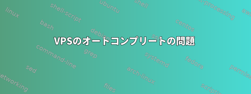 VPSのオートコンプリートの問題