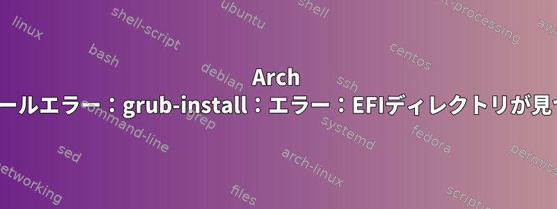 Arch Linuxインストールエラー：grub-install：エラー：EFIディレクトリが見つかりません。