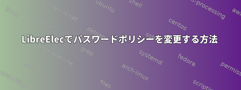 LibreElecでパスワードポリシーを変更する方法