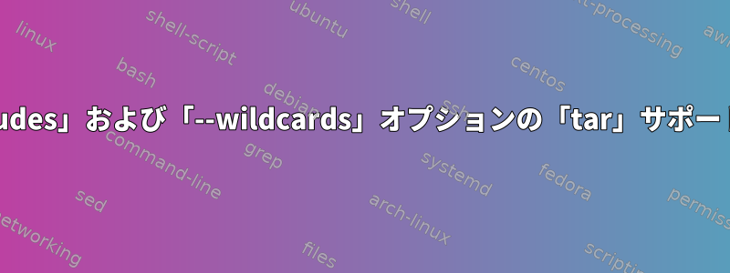 「--includes」および「--wildcards」オプションの「tar」サポートテスト