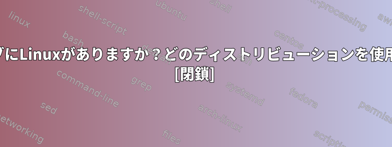 ペンドライブにLinuxがありますか？どのディストリビューションを使用しますか？ [閉鎖]