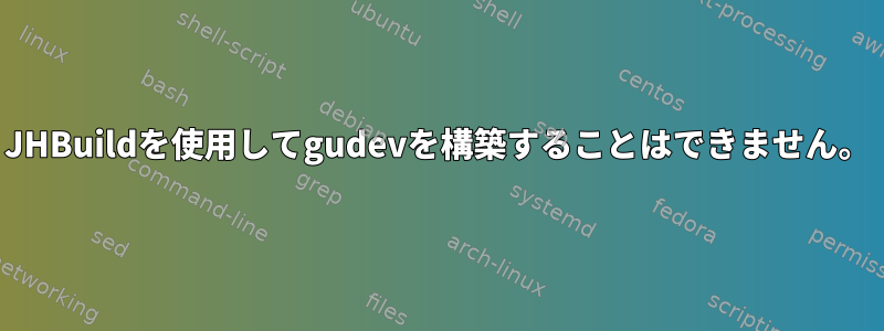 JHBuildを使用してgudevを構築することはできません。