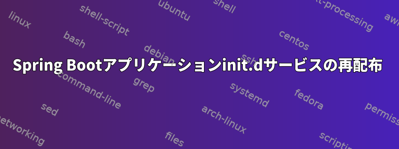 Spring Bootアプリケーションinit.dサービスの再配布