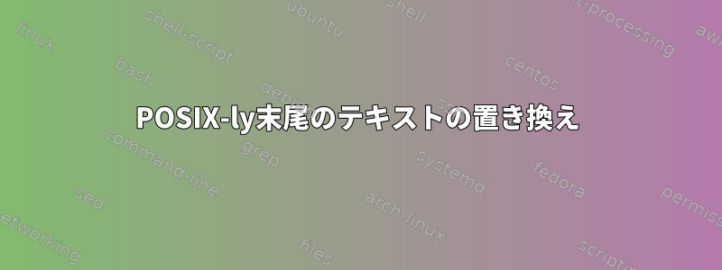 POSIX-ly末尾のテキストの置き換え