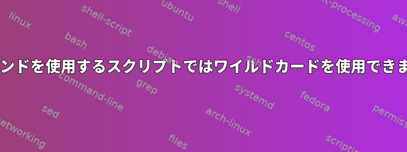 zipコマンドを使用するスクリプトではワイルドカードを使用できません。