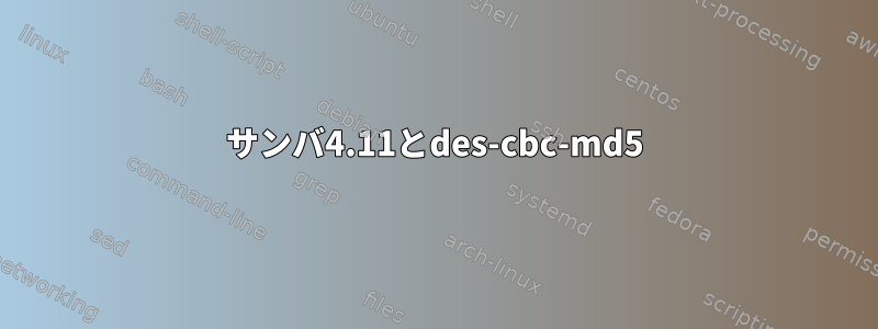 サンバ4.11とdes-cbc-md5