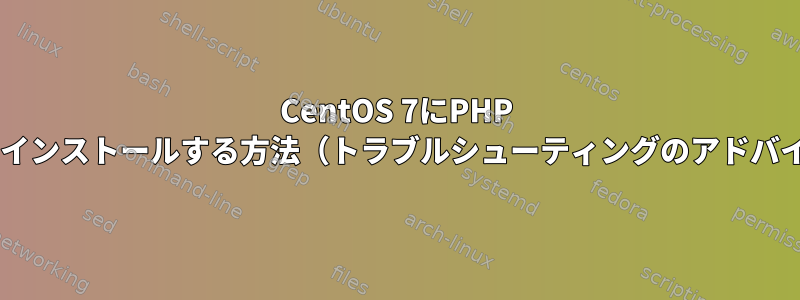 CentOS 7にPHP 5.3をインストールする方法（トラブルシューティングのアドバイス）